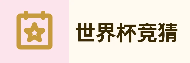 2026世界杯