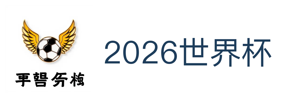 2026世界杯